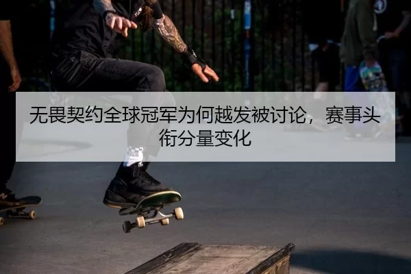 wu-wei-qi-yue-quan-qiu-guan-jun-wei-he-yue-fa-bei-tao-lun-sai-shi-tou-xian-fen-liang-bian-hua-2-686.jpg