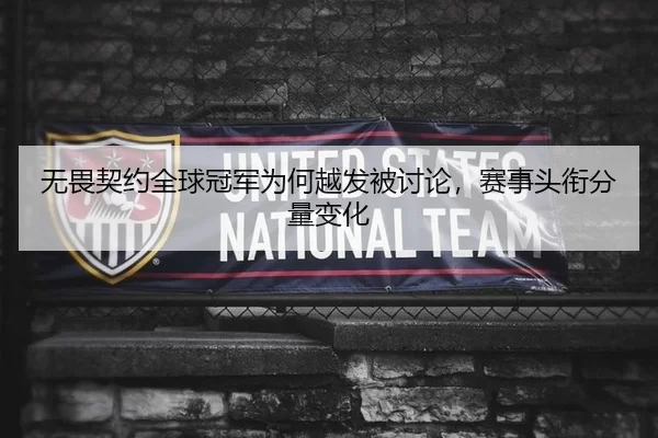 无畏契约全球冠军为何越发被讨论，赛事头衔分量变化
